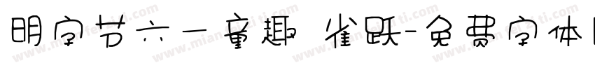 明字节六一童趣 雀跃字体转换